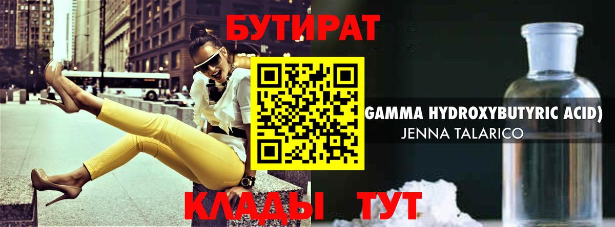 Бутират 1.4BDO Наро-Фоминск