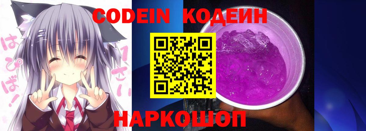 Кодеин Purple Drank  Кодеин Purple Drank  Наро-Фоминск 